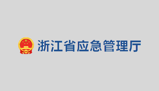 關(guān)于公開(kāi)征求《浙江省化工醫藥試驗基地和試驗項目安全管理辦法（試行）》（征求意見(jiàn)稿）意見(jiàn)的公告